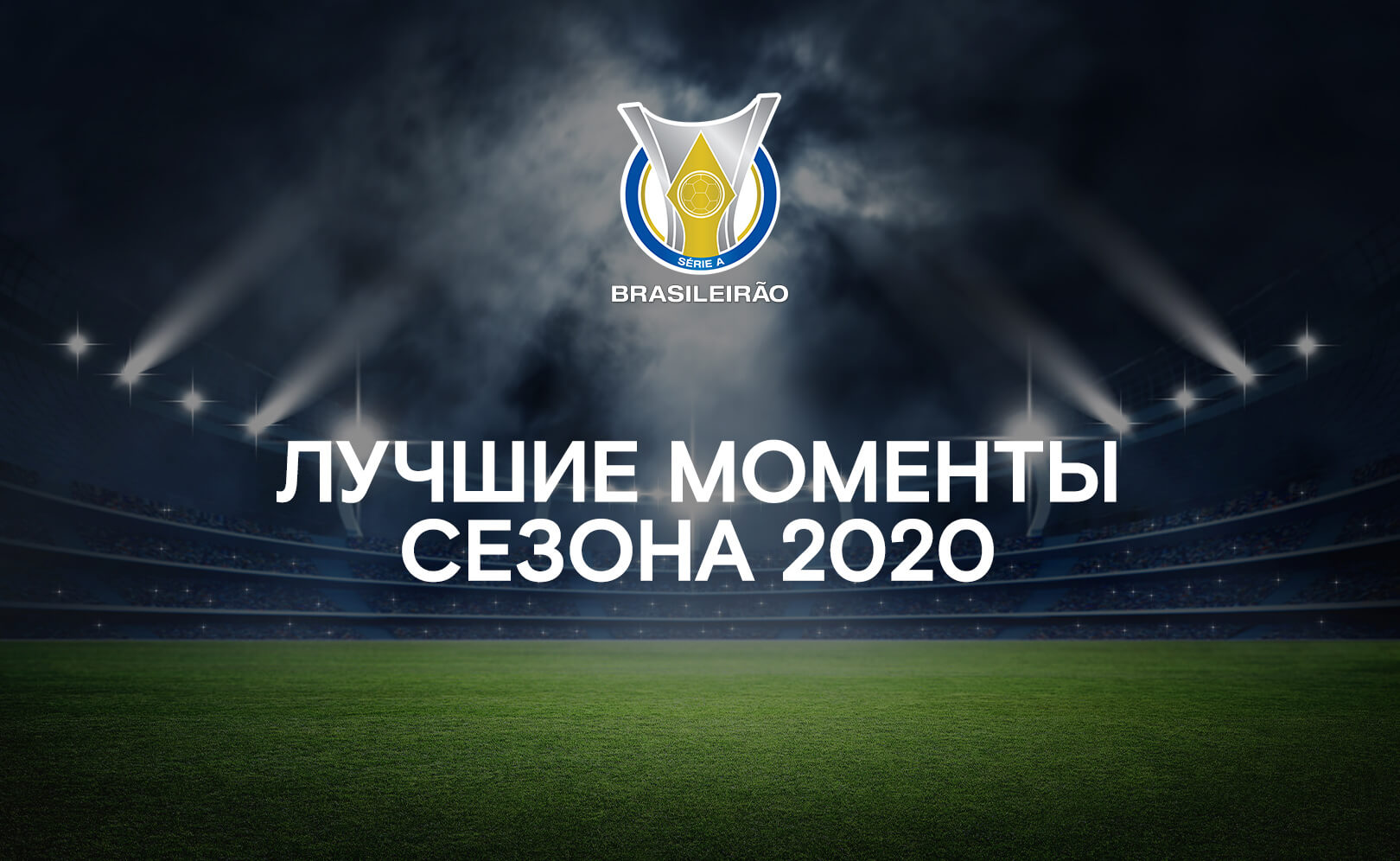 Лучшие моменты сезона 2020