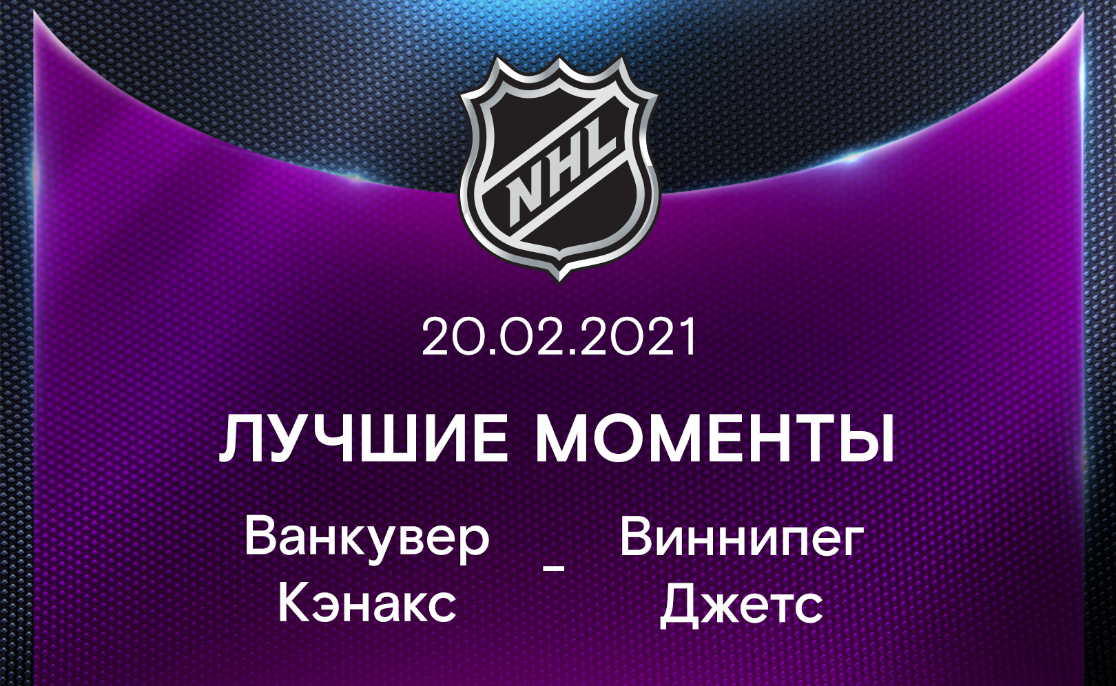 Ванкувер Кэнакс - Виннипег Джетс 20.02.2021
