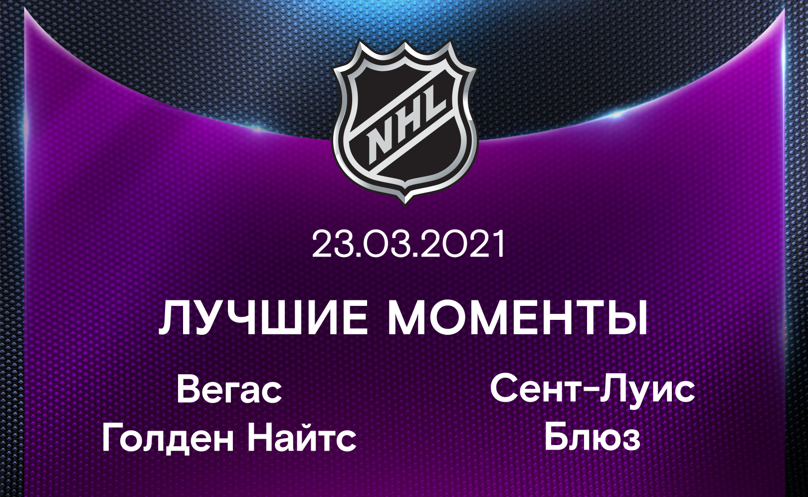 Вегас Голден Найтс - Сент-Луис Блюз 23.03.2021