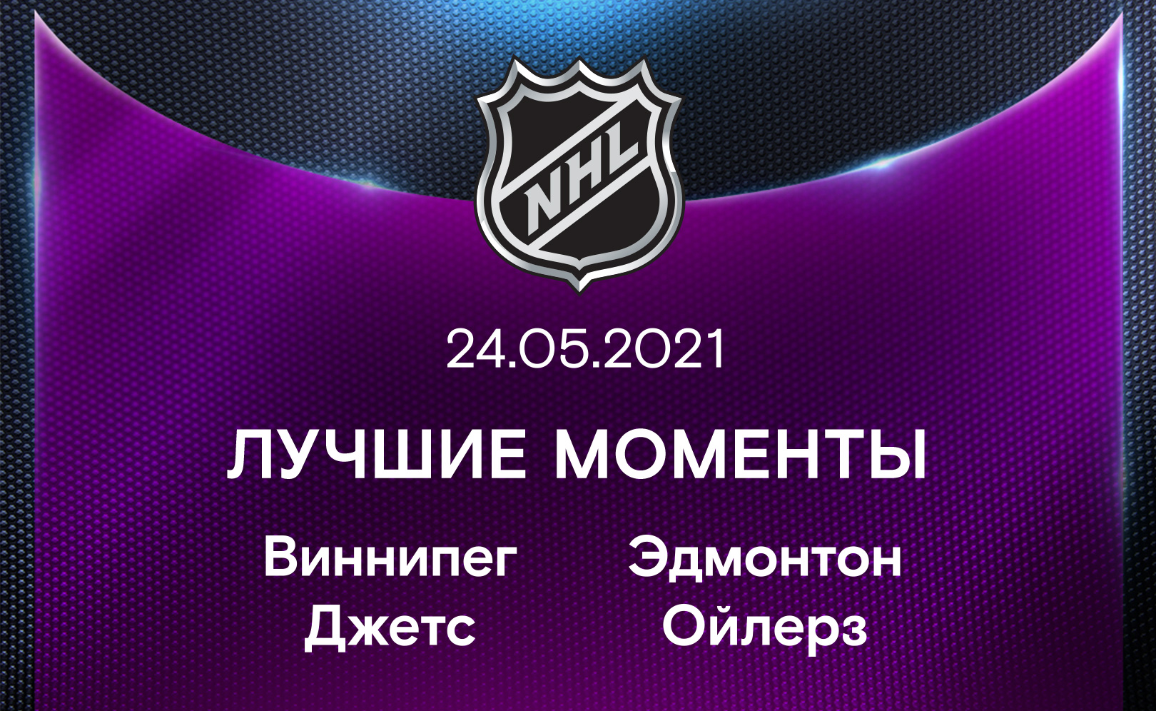 Виннипег Джетс - Эдмонтон Ойлерз 24.05.2021