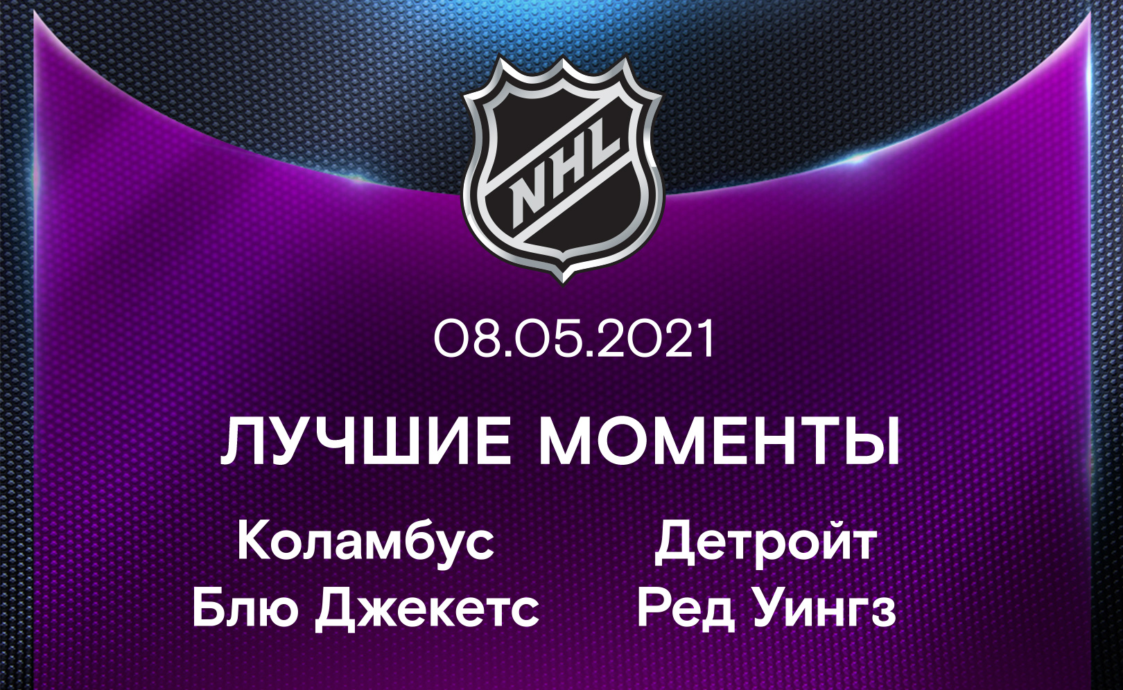 Коламбус Блю Джекетс - Детройт Ред Уингз 08.05.2021