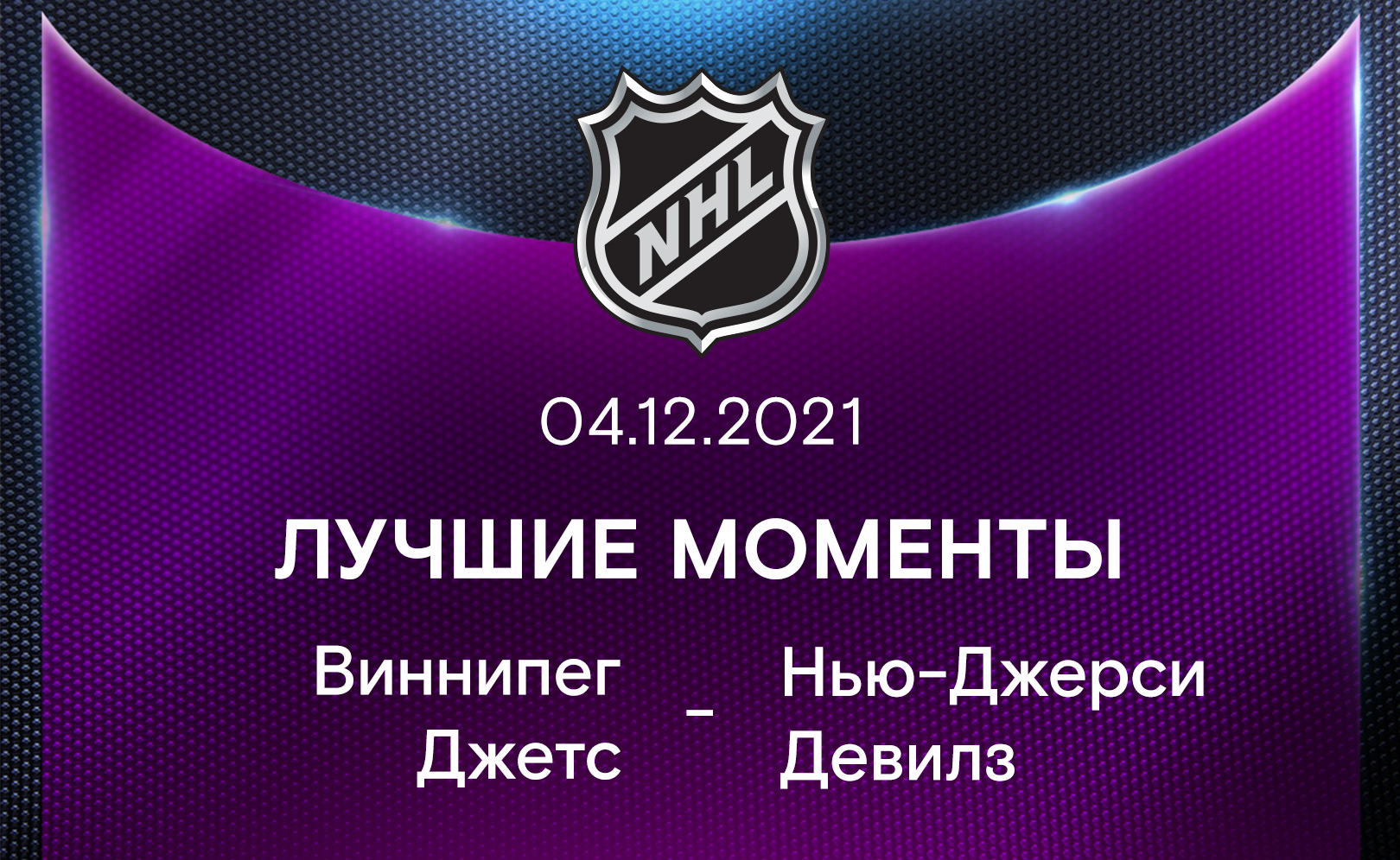 Виннипег Джетс - Нью-Джерси Девилз 04.12.2021