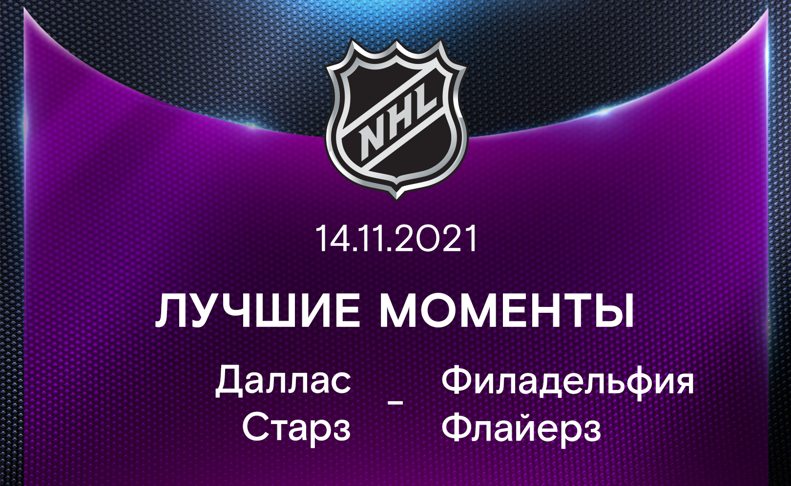 Даллас Старз - Филадельфия Флайерз 14.11.2021