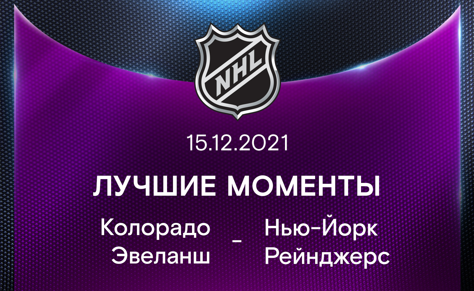 Лучшие моменты 2021-22. Колорадо Эвеланш - Нью-Йорк Рейнджерс 15.12.2021