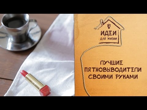 Лучшие пятновыводители своими руками [Идеи для жизни]