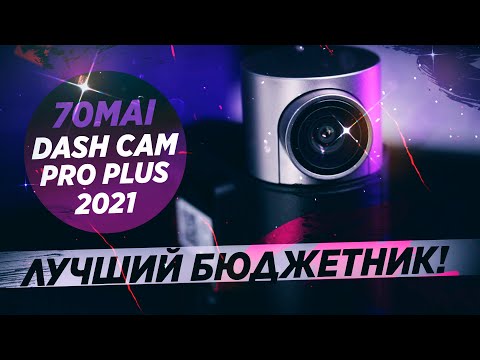 Лучший регистратор в 2021? 70MAI PRO PLUS с двумя камерами!
