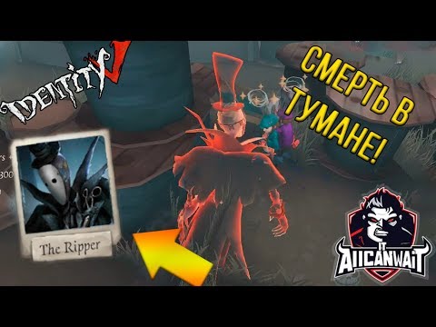 Лучший билд для Джека (рипера) в игре IDENTITY V! #7