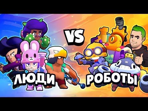 ЛЮДИ ПРОТИВ РОБОТОВ! ОЛИМПИАДА БРАВЛЕРОВ #2 В БРАВЛ СТАРС