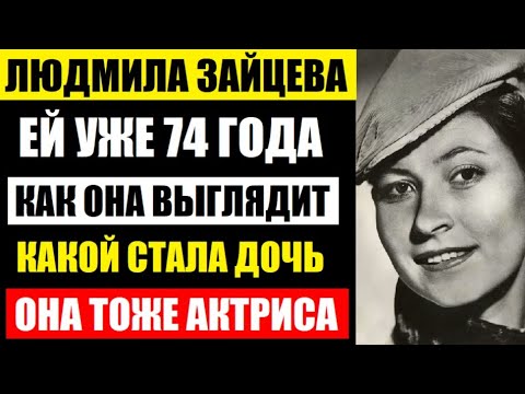 Людмиле Зайцевой уже 74 года! Потеряла мужа, но не сдалась! Как выглядит актриса! Какой стала дочь..