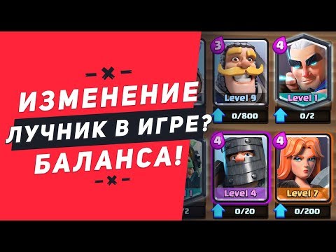 МАГИЧЕСКИЙ ЛУЧНИК ГОТОВИТСЯ К ВЫХОДУ? ИЗМЕНЕНИЕ БАЛАНСА | CLASH ROYALE