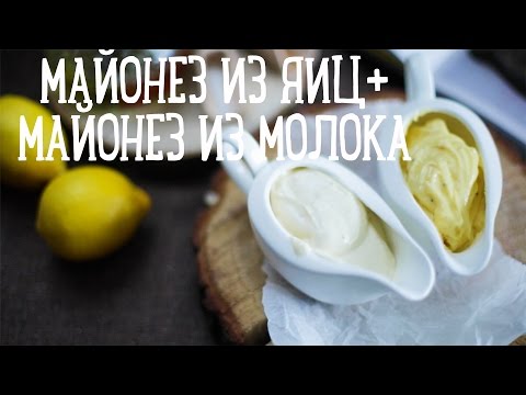 Майонез из яиц майонез из молока [Рецепты Bon Appetit]