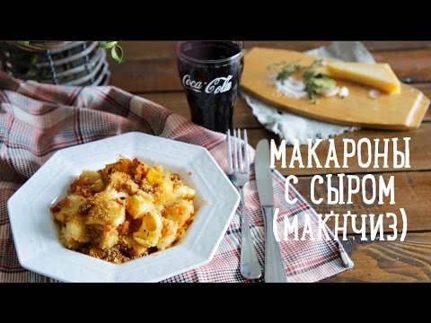 Макароны с сыром "мак н чиз" [Рецепт Bon Appetit]