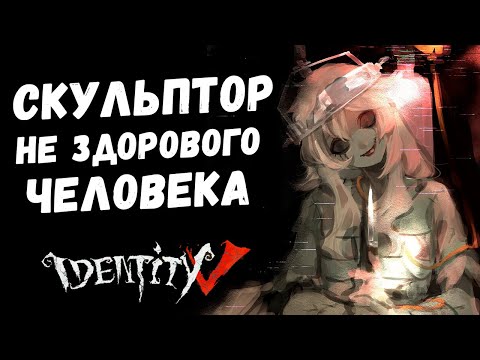 МАМА! МЕНЯ СТАТУЯ СБИЛА! ДА! С ВИСЯЧИМ ХУ... Скульптор в Identity v!