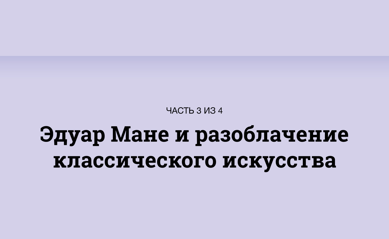 Мане vs Моне. Серия 3