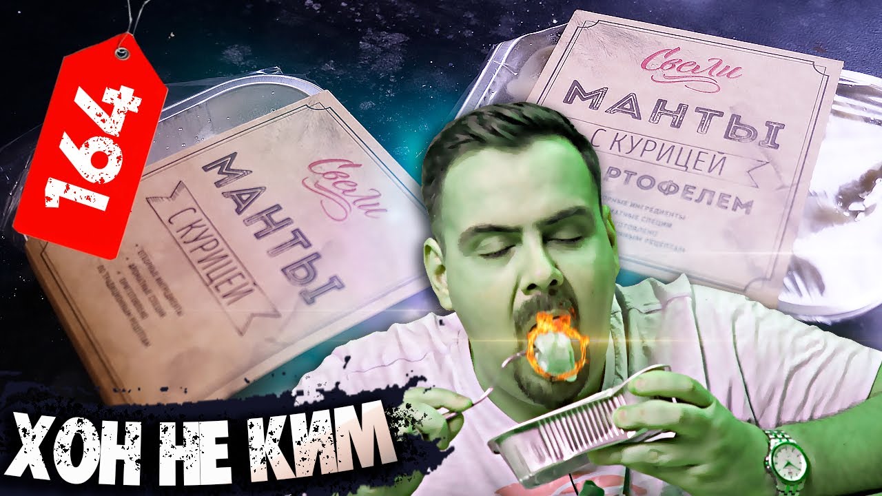 Манты от СВЕЛИ | Манты от товарища Хона. Жертва маркетинга