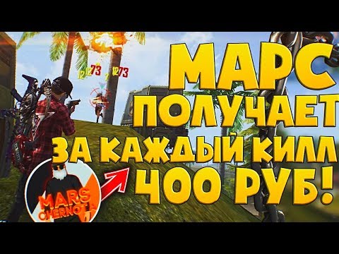 МАРС ПОЛУЧАЕТ ДЕНЬГИ ЗА КИЛЛЫ