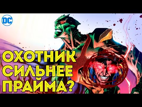 Марсианский Охотник СИЛЬНЕЕ Супербоя ПРАЙМА? DC comics.