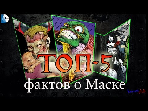 Маска. Топ-5 Фактов о Маске. Лобо. Джокер.