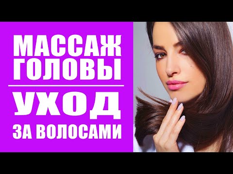 Массаж Головы и Уход За Волосами От Индийского Мастера