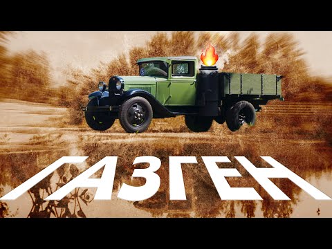 МАШИНА НА ДРОВАХ / ГАЗ-АА / Иван Зенкевич PRO из города в деревню