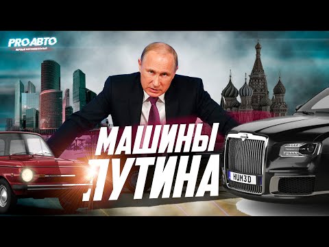 МАШИНЫ ПУТИНА! КАКИЕ АВТО В ГАРАЖЕ У ПРЕЗИДЕНТА?