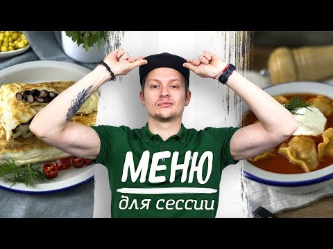 Меню для сессии из трех сытных и бюджетных блюд [Рецепты Bon Appetit]