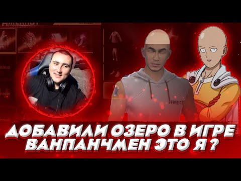 МЕНЯ ДОБАВИЛИ В ИГРУ В FREE FIRE ВЫБИВАЮ ОЗЕРО