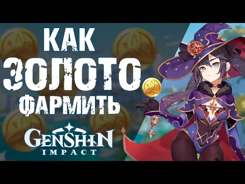 МЕТОДЫ ДОБЫЧИ МОРЫ в Genshin Impact! ГАЙД ПО ФАРМУ МОНЕТ!