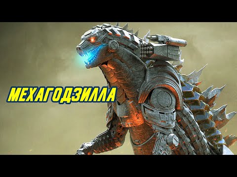 МЕХАГОДЗИЛЛА. (Происхождение, силы, слабости). Конг против Годзиллы.