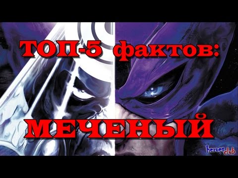 Меченый. Топ-5 Фактов: Меченый. Top - 5 Facts :Bullseye. Bullseye