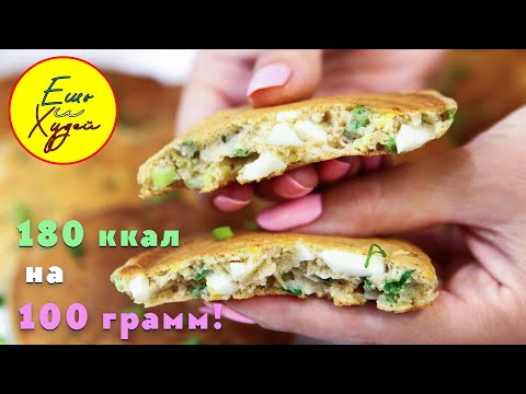 МИНУТНАЯ Вкуснятина из Доступных Продуктов! Ленивые Пирожки, Идеально на Завтрак! Ешь и Худей!