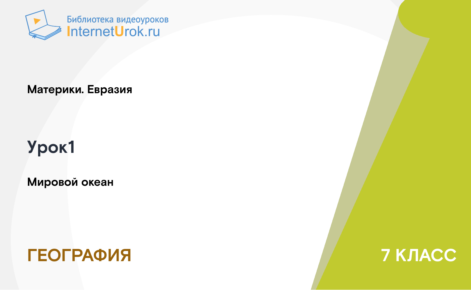Мировой океан