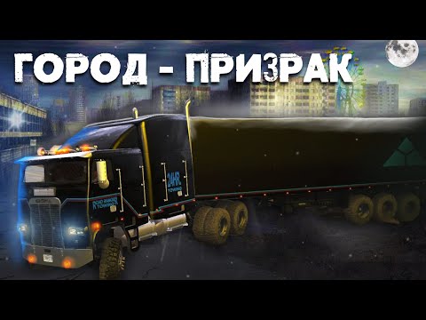 Мистическая История Дальнобойщика. Город - Призрак