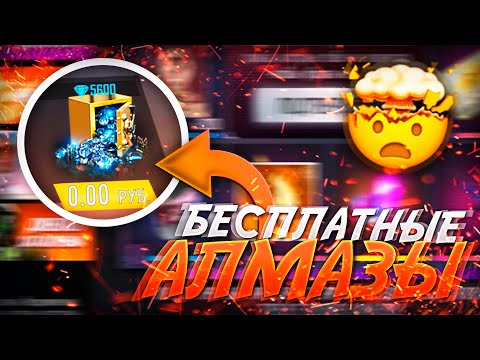 МНОГО БЕСПЛАТНЫХ АЛМАЗОВ В ФРИ ФАЕР / FREE FIRE