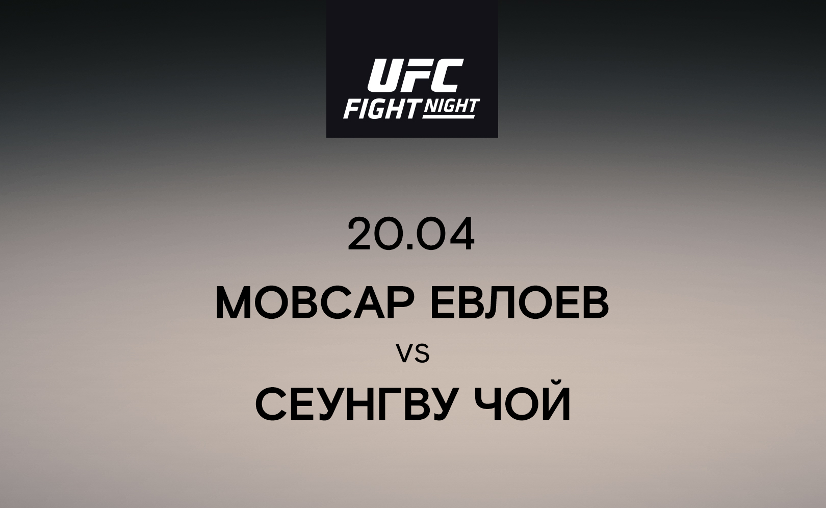 Мовсар Евлоев vs Сеунгву Чой