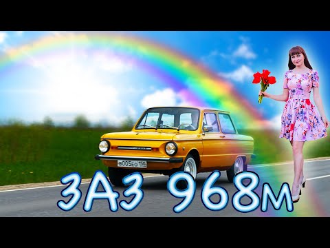 МОДЕРНИЗИРОВАННЫЙ ЖЕЛТОК/ МЫЛЬНИЦА ЗАЗ-968М/ Иван ЗенкевичPRO