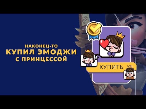 МОИ ОНЛАЙН БОИ В ГЛОБАЛЕ. НАКОНЕЦ-ТО КУПИЛ ЭМОДЖИ С ПРИНЦЕССОЙ | CLASH ROYALE
