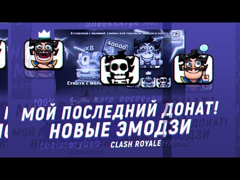 МОЙ ПОСЛЕДНИЙ ДОНАТ В КЛЕШ РОЯЛЬ? НОВЫЕ ЭМОДЗИ | CLASH ROYALE