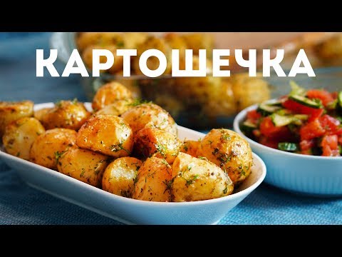 Молодой картофель с запеченным чесноком и травами