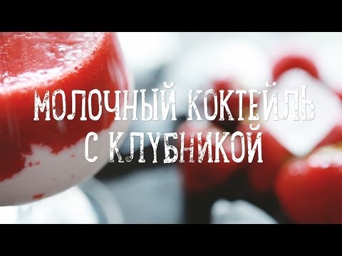 Молочный коктейль с клубникой [Рецепты Bon Appetit]