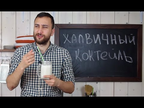 МОЛОЧНЫЙ КОКТЕЙЛЬ С ХАЛВОЙ| Михаил Vegan | По рецепту микробистро "Fika"
