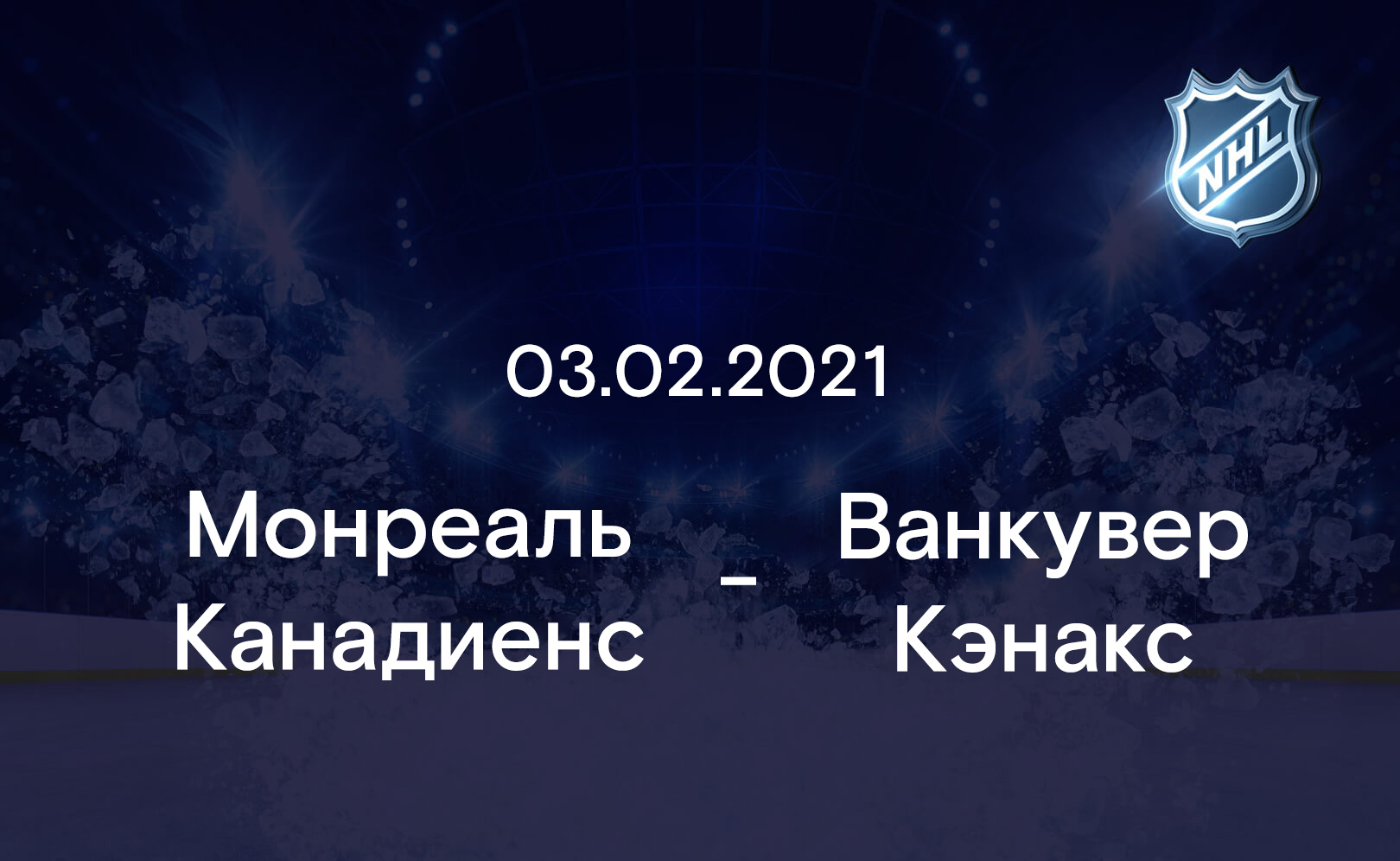 Монреаль Канадиенс - Ванкувер Кэнакс 03.02.2021