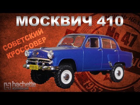 Москвич ПОЛНЫЙ ПРИВОД!/ Коллекционный/ МзМа 410 / Советские автомобили серии Hachette