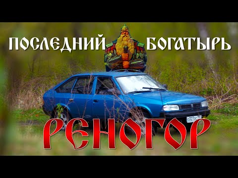 Москвич РЕНОГОР / #АЗЛК-2141 #СВЯТОГОР / ПОСЛЕДНИЙ БОГАТЫРЬ Иван ЗенкевичPRO