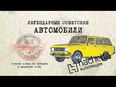 Москвич 2137 / Коллекционный / Советские автомобили Hachette № 75/ Иван Зенкевич