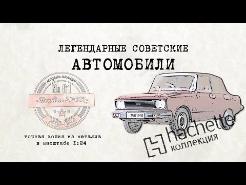 Москвич 2140 SL / Коллекционные / Советские автомобили Hachette/ Иван Зенкевич ретро автомобили