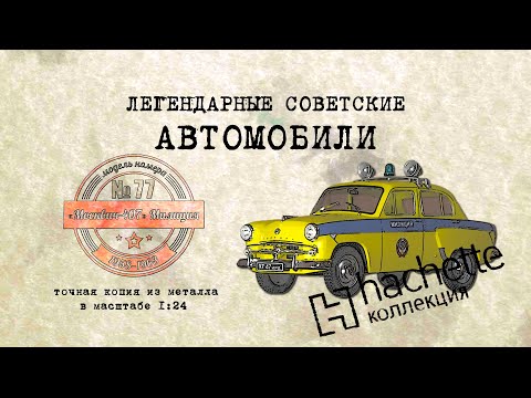 Москвич 407 Милиция / Коллекционный / Советские автомобили Hachette №77 / Иван Зенкевич