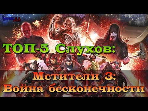 Мстители 3: Война Бесконечности. Avengers Infinity War. Топ-5 Слухов Мстители Война Бесконечности