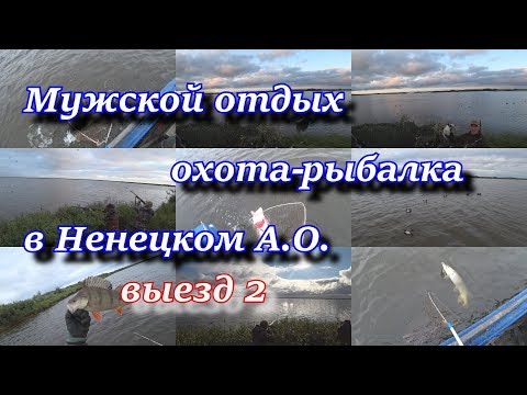 мужской отдых охота-рыбалка в Ненецком А. О. осень 2017 выезд 2