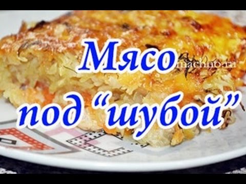 Мясо под шубой с капустой